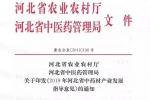 两部门联合印发，2019年河北省中药材产业发展指导意见