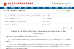 国家药监局关于省级中药材标准和饮片炮制规范中标准物质有关事宜的通知