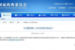 《中国药典》2020年版开始征订 汇总新药典修订内容